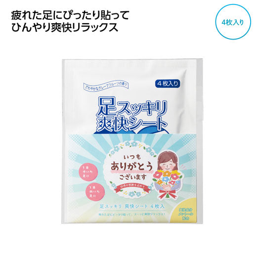  「ありがとう」足スッキリ爽快シート４枚入