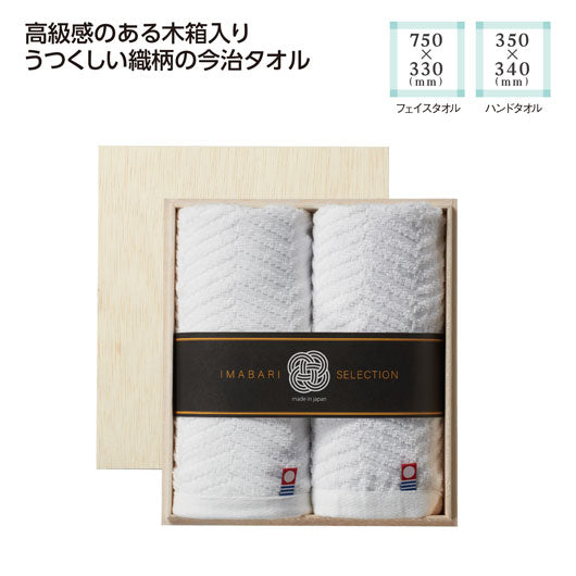  木箱入　今治の逸品タオルギフトセット