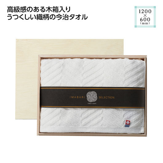  木箱入　今治の逸品バスタオル