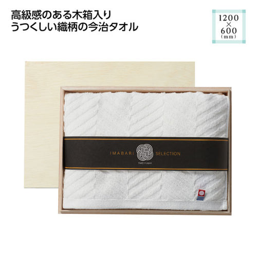 木箱入　今治の逸品バスタオル