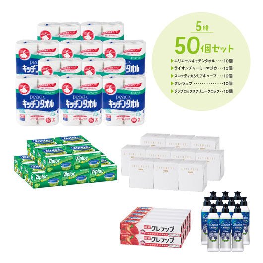  日用品　５品種取混ぜ　５０個セット