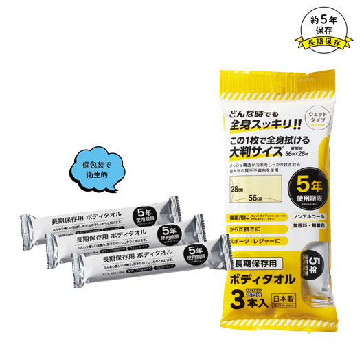  【54個単位】長期保存用ボディタオル３本入