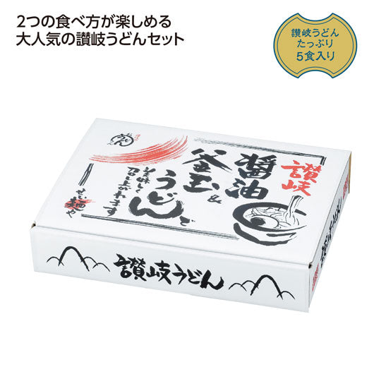 【20個単位】讃岐　釜玉＆醤油うどん５食入