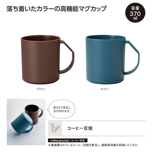  リル　コーヒー豆殻配合　水切りマグ