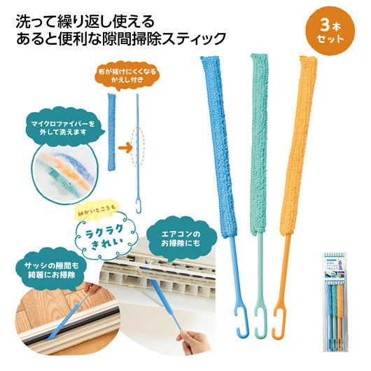  お掃除スティック３本セット
