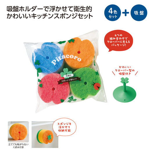  ピタころ　吸盤付スポンジ４個セット