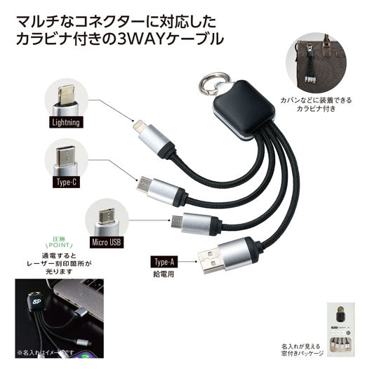  カラビナ付ＵＳＢマルチケーブル