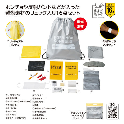  モシモニソナエル　難燃リュック１６点セット