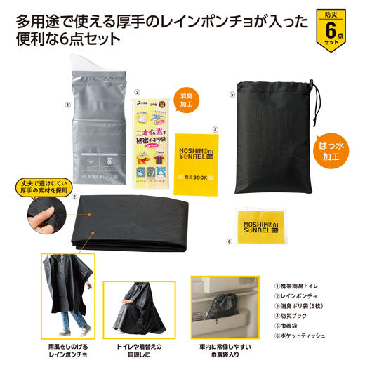  モシモニソナエル　非常用ポンチョ６点セット