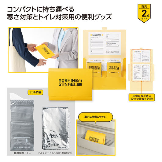  モシモニソナエル　必携２点セット