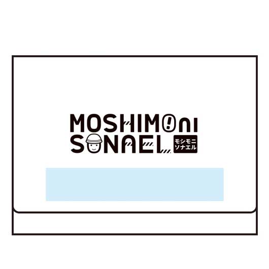 モシモニソナエル　必携２点セット画像9