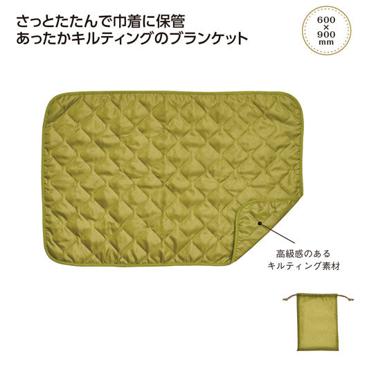  巾着付キルティングブランケット
