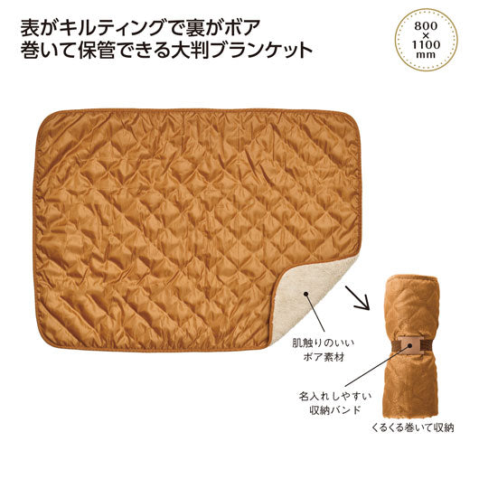  キルティングボア　大判ブランケット