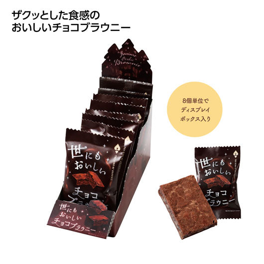  【192個単位】世にもおいしいチョコブラウニー１個