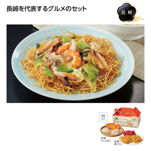  【27個単位】にっぽん美食めぐり長崎グル麺食べ比べセット