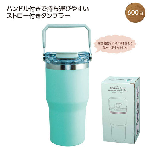 ストロー付２ＷＡＹタンブラー６００ｍｌ　グリーン