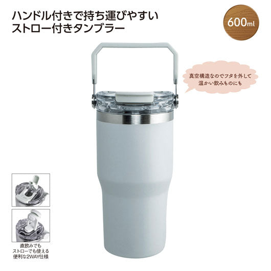  ストロー付２ＷＡＹタンブラー６００ｍｌ　グレー