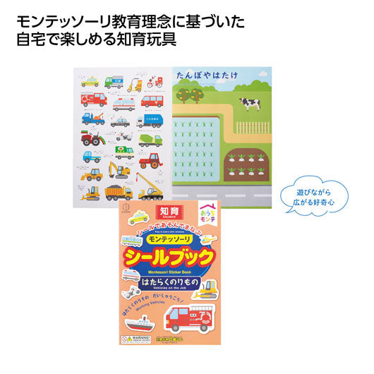  おうちモンテ　シールブック　はたらくのりもの