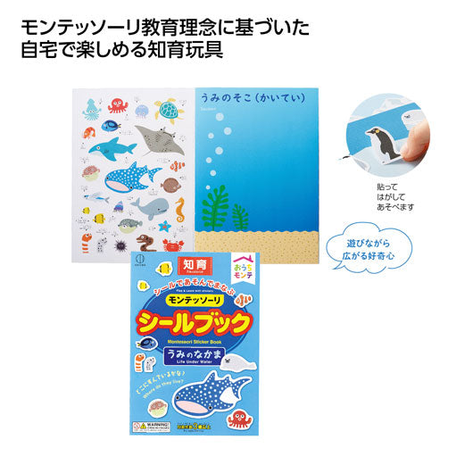  おうちモンテ　シールブック　うみのなかま