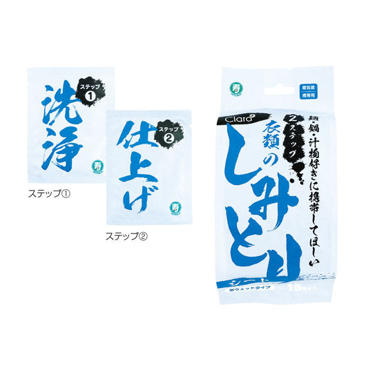 【60個単位】２ステップ衣類のしみとりシート１５セット
