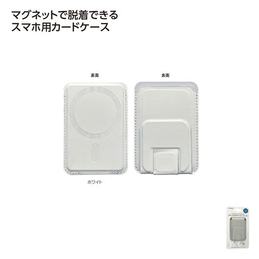  スタンド付マグネットケース　ホワイト