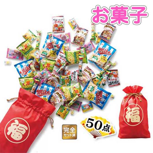  【5個単位】お菓子福袋　こんなにいっぱい５０点セット　２０２６