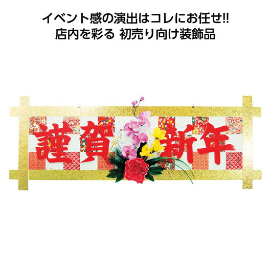 「謹賀新年」ディスプレイボード画像2