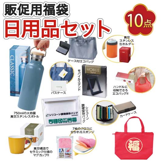  【15個単位】福袋「限界突破」日用品10点入り　２０２６