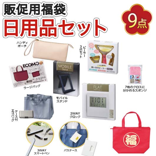  【20個単位】福袋「限界突破」日用品9点入り　２０２６