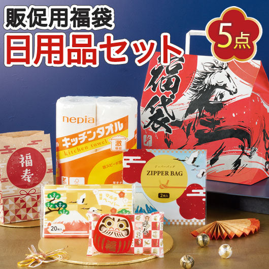  【24個単位】干支福袋　イチ押し！日用品５点セット　２０２６
