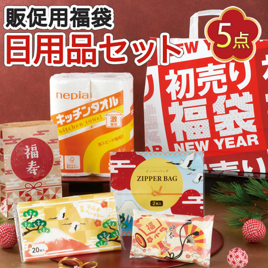  【24個単位】初売り福袋　イチ押し！日用品５点セット　２０２６