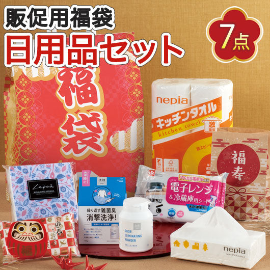  【10個単位】福袋　末広がり日用品７点セット　２０２６