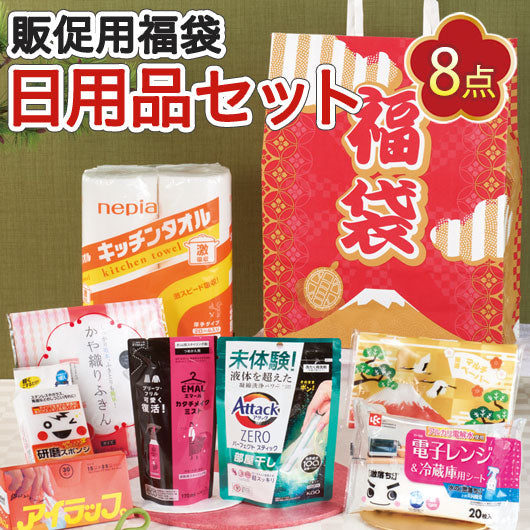  【8個単位】福袋　大満足日用品８点セット　２０２６