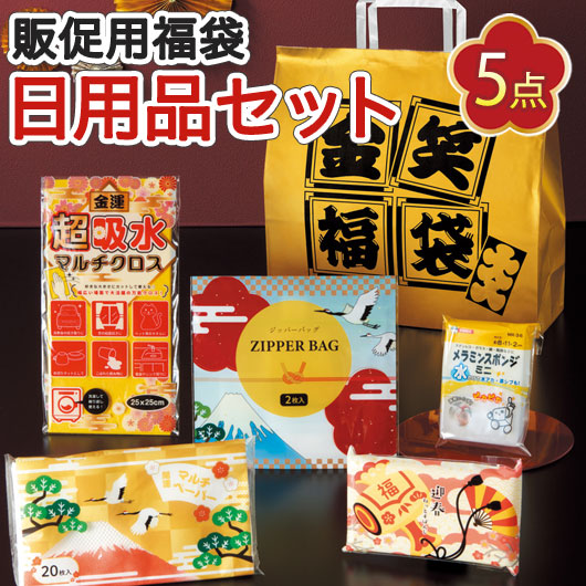  【50個単位】金笑福袋　華やか日用品５点セット　２０２６