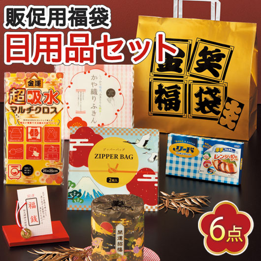 【20個単位】金笑福袋　エレガント日用品６点セット　２０２６