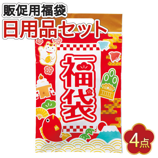  【100個単位】福袋　大絶賛日用品４点セット
