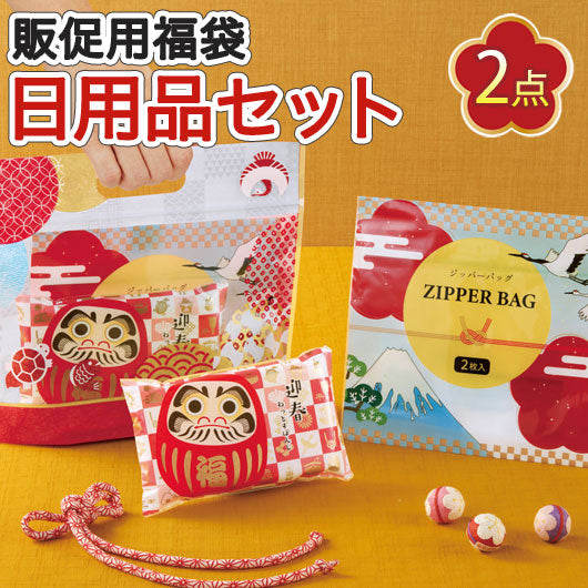 【120個単位】えんぎもん福袋　開運日用品２点セット