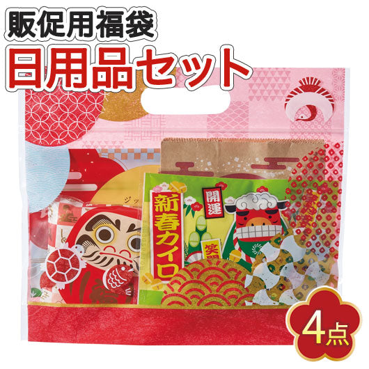  【120個単位】えんぎもん福袋　来福日用品４点セット