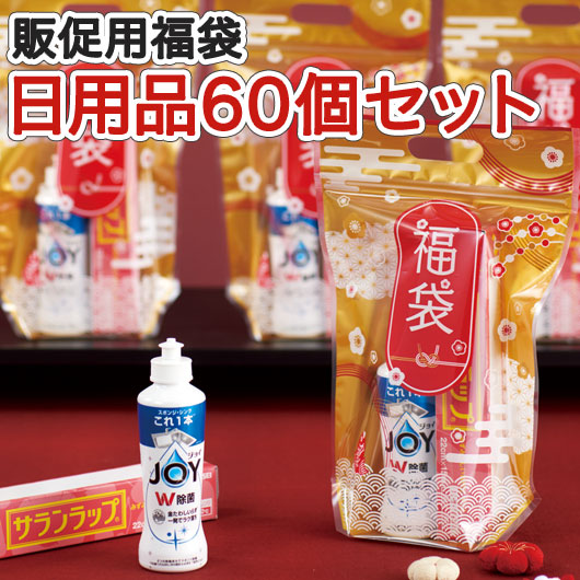  パパッとオリジナル福袋　人気の日用品６０個セット
