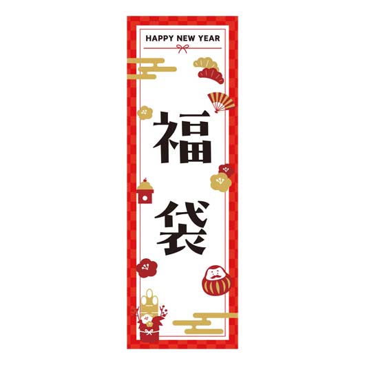  のぼり旗　福袋　－ＨＡＰＰＹ　ＮＥＷ　ＹＥＡＲ－