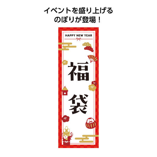 のぼり旗　福袋　－ＨＡＰＰＹ　ＮＥＷ　ＹＥＡＲ－画像2