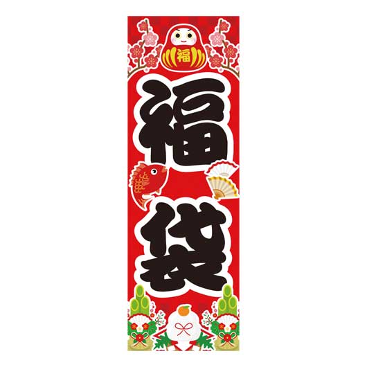  のぼり旗　めでたい福袋