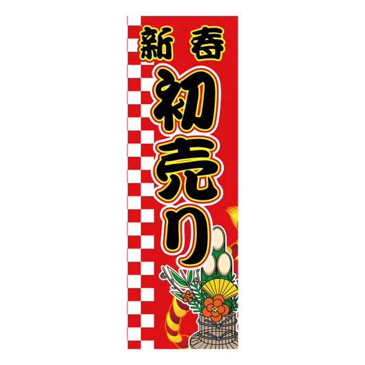  のぼり旗　新春初売り