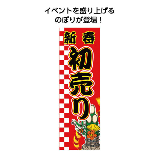 のぼり旗　新春初売り画像2