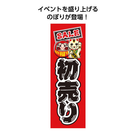 のぼり旗　初売りＳＡＬＥ画像2