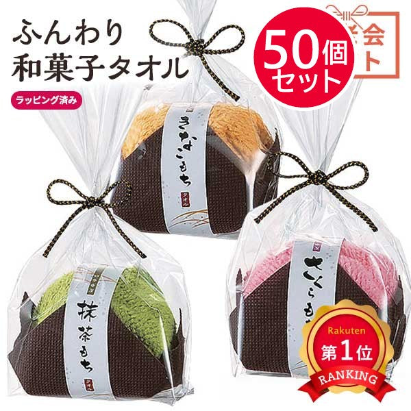 【プチギフト 200円】和菓子なふんわりタオル
タオルハンカチ ミニタオル ケーキタオル かわいい ギフト ちょっとしたお礼 大人 敬老会 プレゼント 敬老の日 日用品 実用ギフト 景品 特典 粗品 ノベルティ