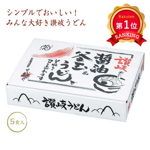  【20個単位】讃岐　釜玉＆醤油うどん５食入