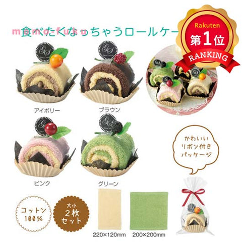  【プチギフト 400円】クリームロールタオル
タオルハンカチ ミニタオル かわいい 子供 プレゼント ちょっとしたプレゼント 結婚式  2次会 子供会  敬老会 プレゼント 敬老の日 日用品 実用ギフト 粗品 販促品 景品 イベント