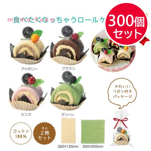 【プチギフト 400円】クリームロールタオル
タオルハンカチ ミニタオル かわいい 子供 プレゼント ちょっとしたプレゼント 結婚式  2次会 子供会  敬老会 プレゼント 敬老の日 日用品 実用ギフト 粗品 販促品 景品 イベント
