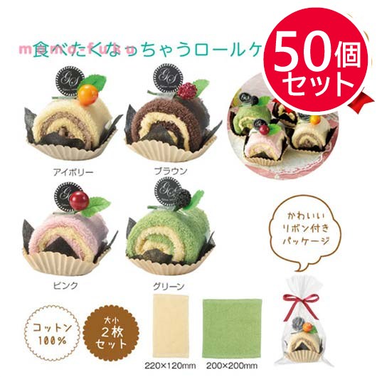 【プチギフト 400円】クリームロールタオル
タオルハンカチ ミニタオル かわいい 子供 プレゼント ちょっとしたプレゼント 結婚式  2次会 子供会  敬老会 プレゼント 敬老の日 日用品 実用ギフト 粗品 販促品 景品 イベント